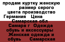 продам куртку женскую 50-52 размер серого цвета производство Германия › Цена ­ 2 000 - Самарская обл., Самара г. Одежда, обувь и аксессуары » Женская одежда и обувь   . Самарская обл.